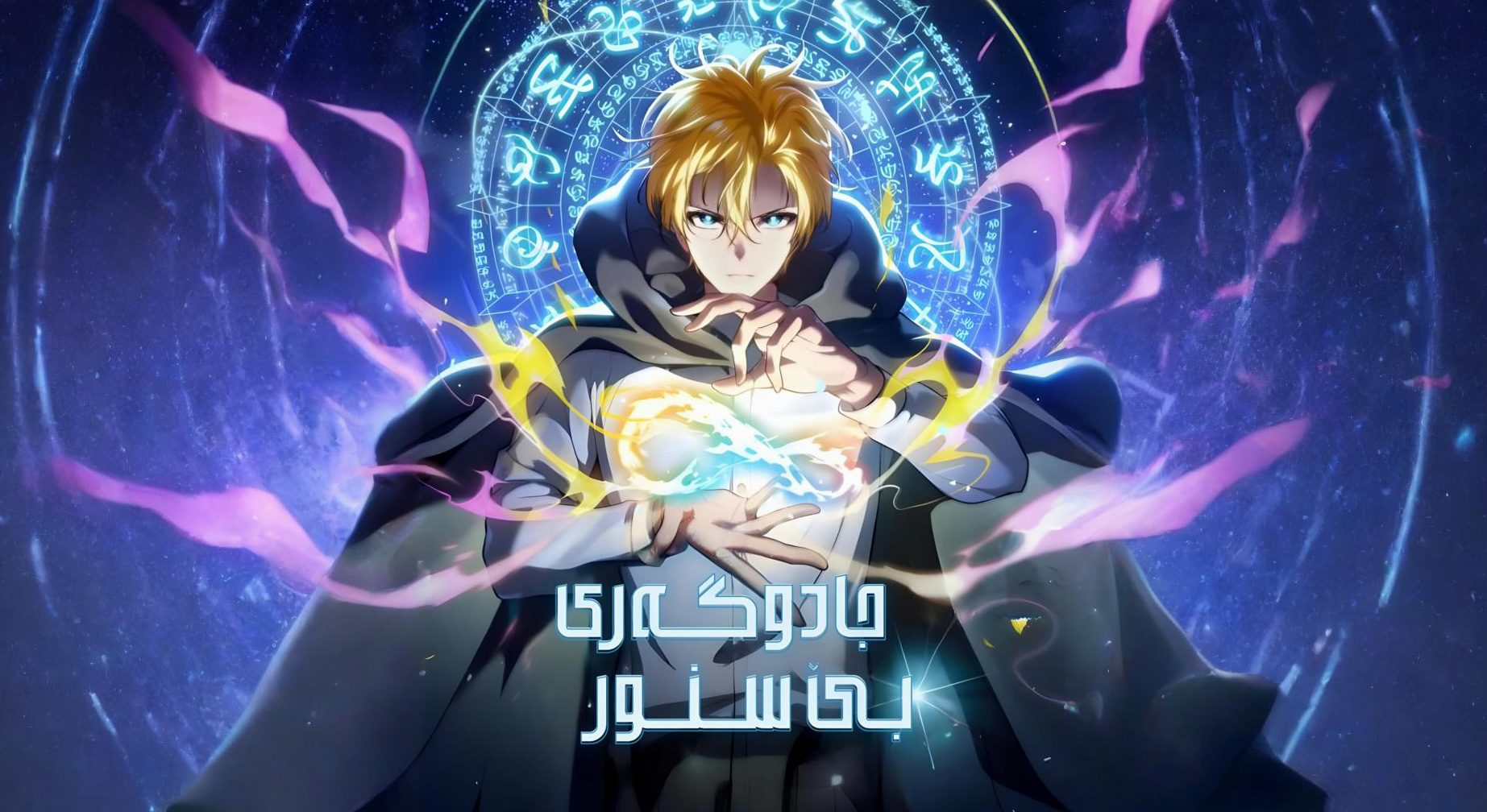 Infinite Mage