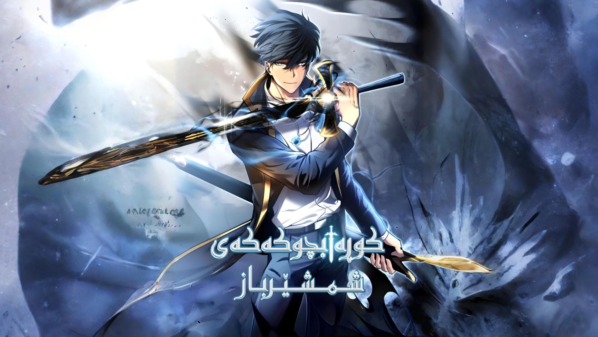 The swordmaster’s Youngest son