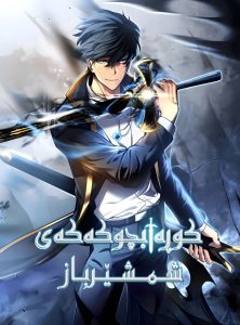 The swordmaster’s Youngest son