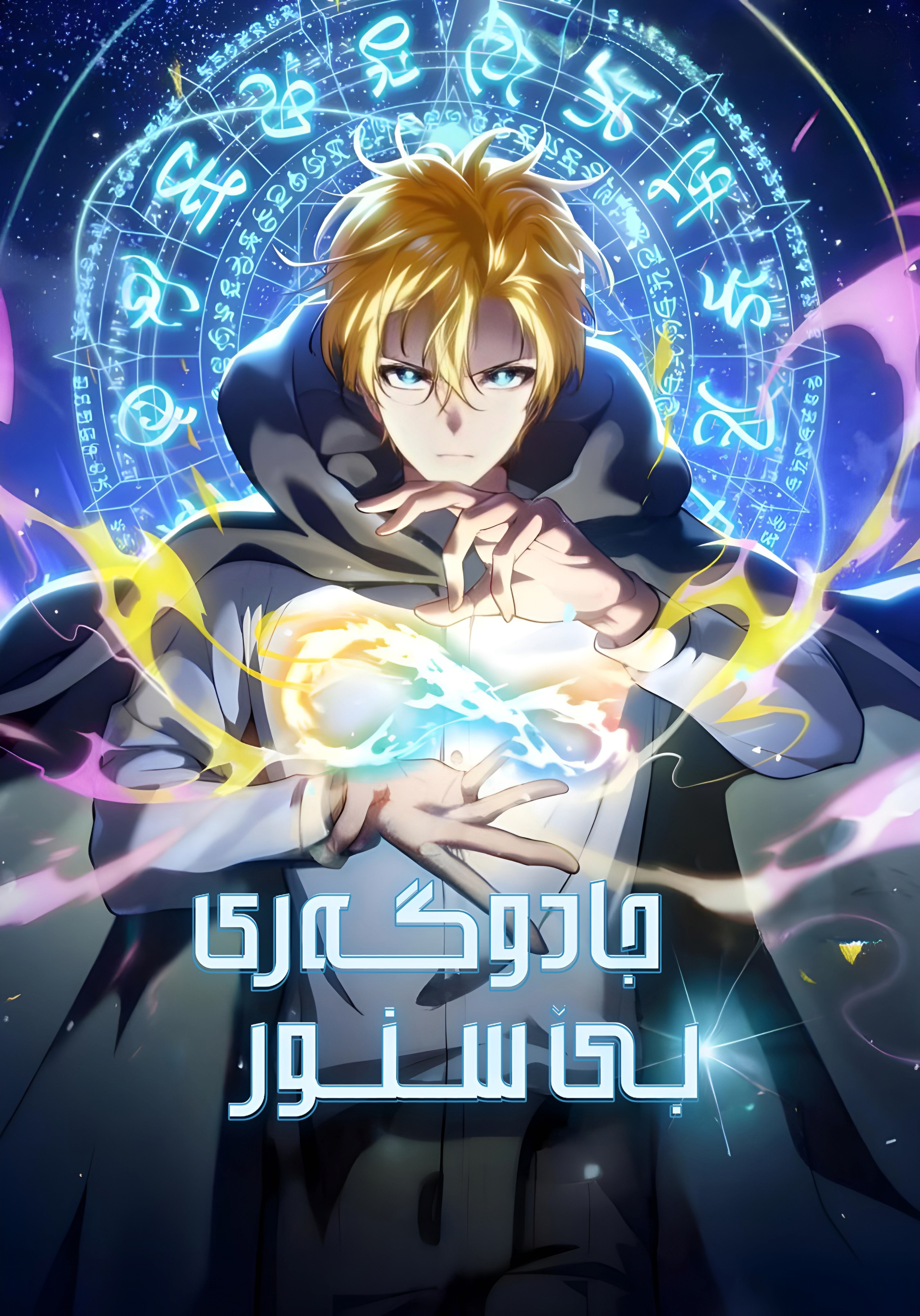 Infinite Mage