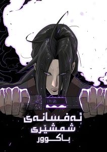 The Legend of the Northern Blade
