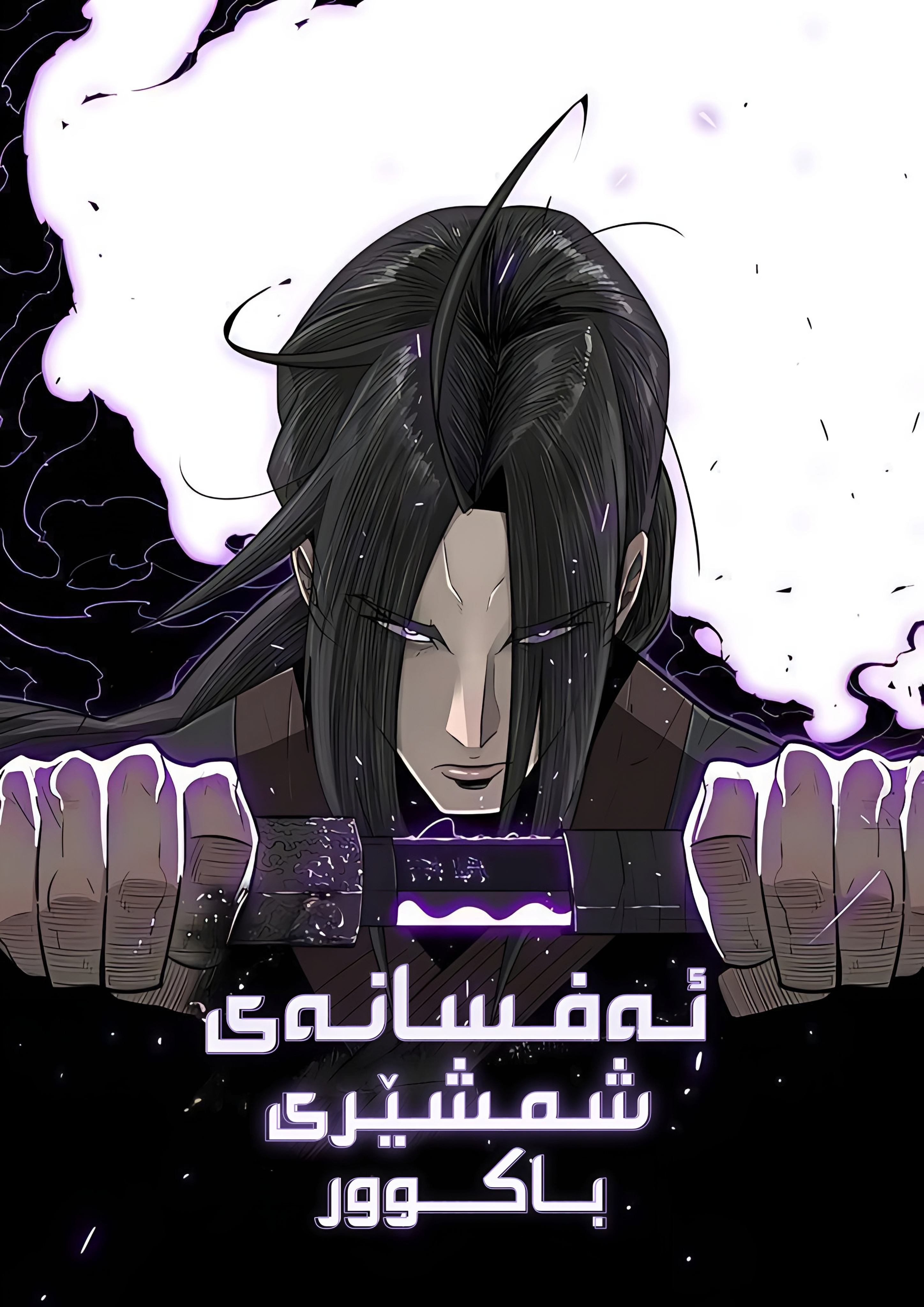 The Legend of the Northern Blade