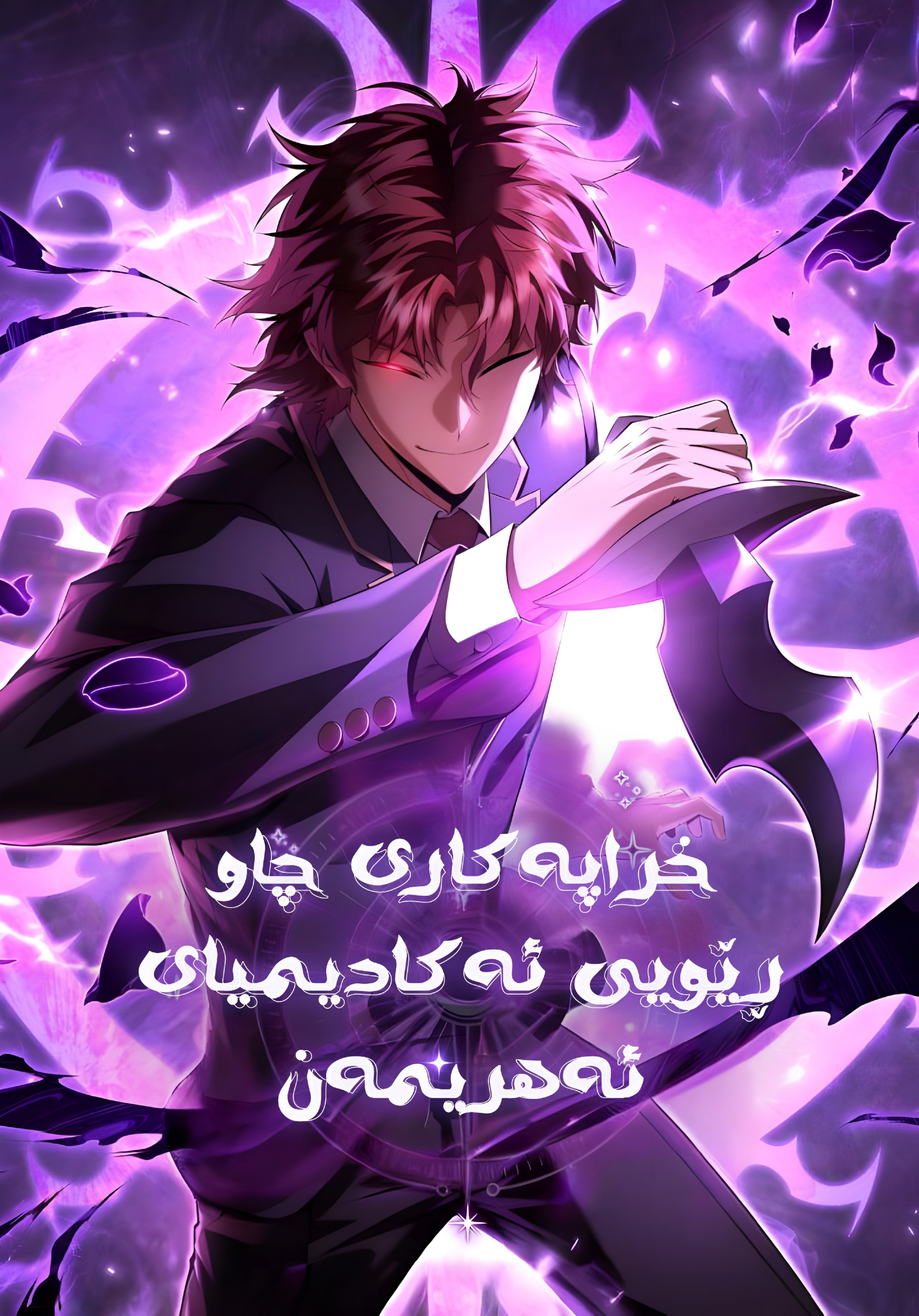 The Fox-Eyed Villain of the Demon Academy