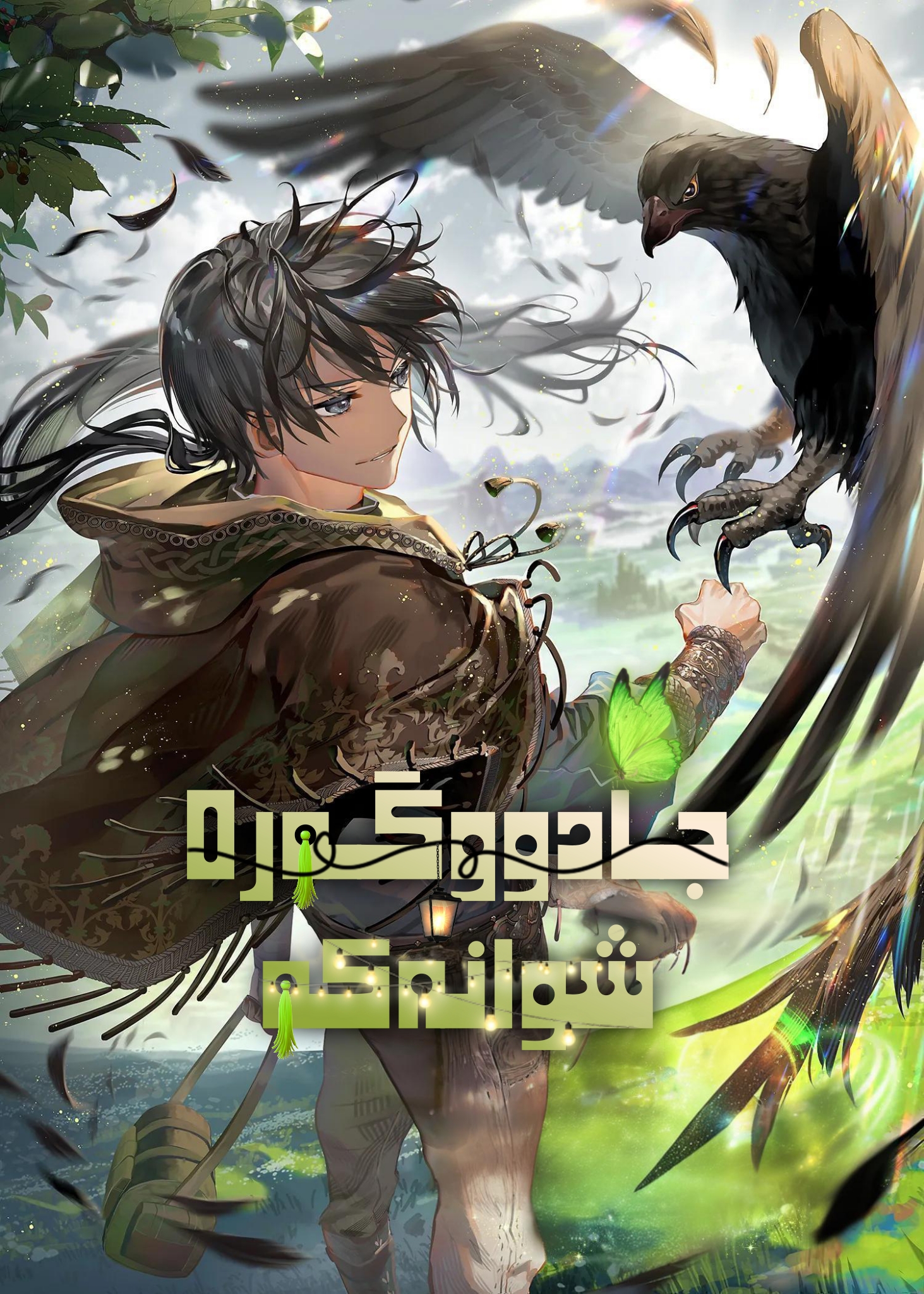The Shepherd Wizard