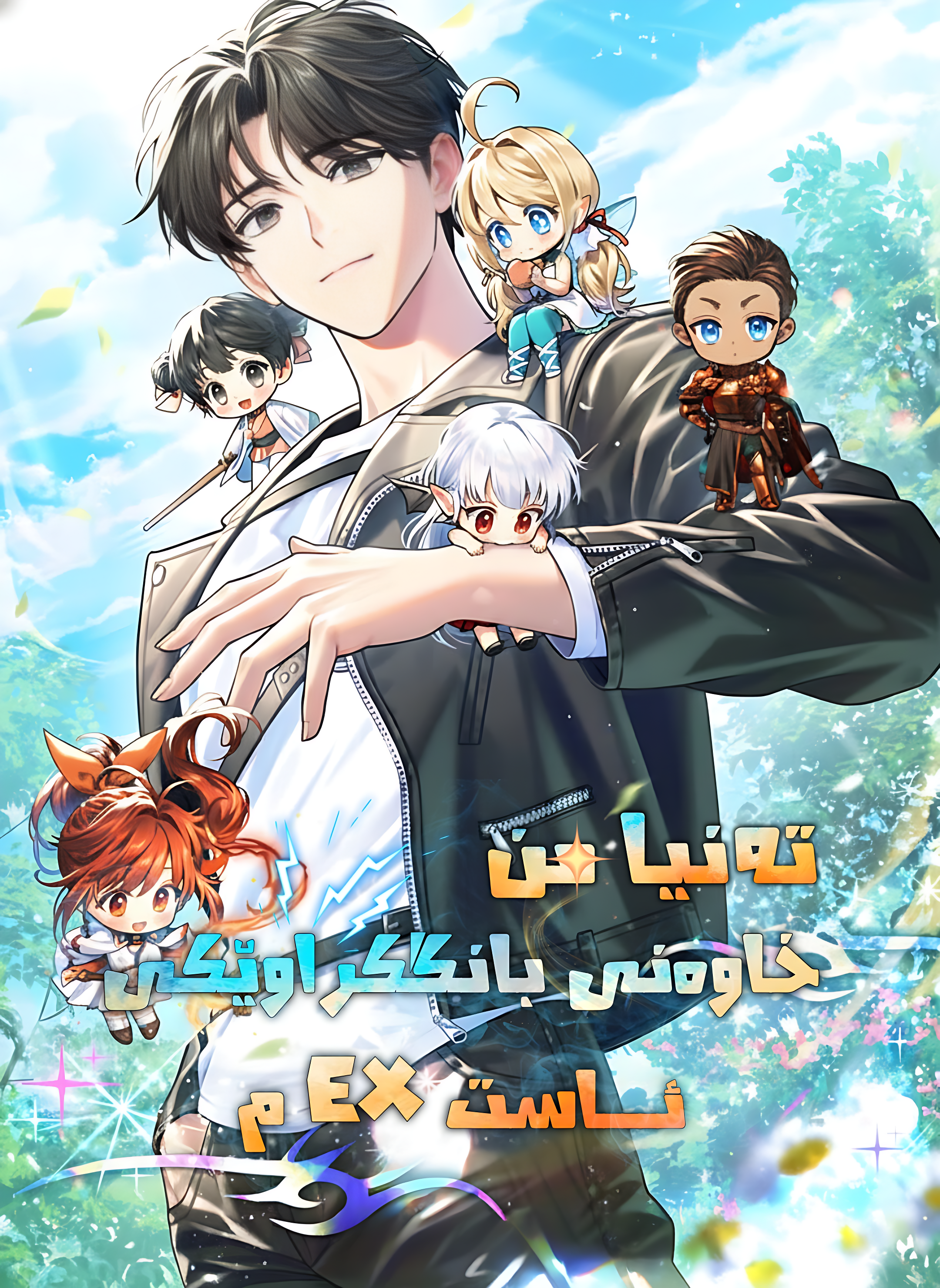 Only I Have an EX-Grade Summon